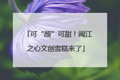 可“颜”可甜！闽江之心文创雪糕来了