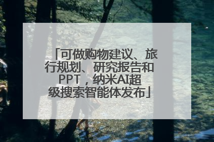 可做购物建议、旅行规划、研究报告和PPT，纳米AI超级搜索智能体发布