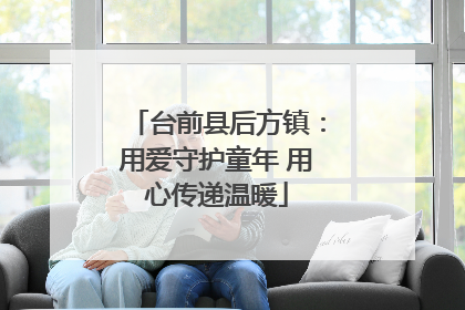 台前县后方镇：用爱守护童年 用心传递温暖