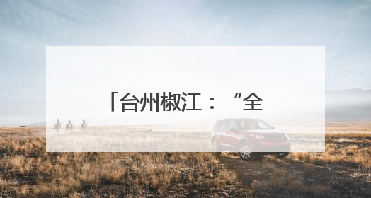 台州椒江：“全国文明村镇”落户下陈广兴村