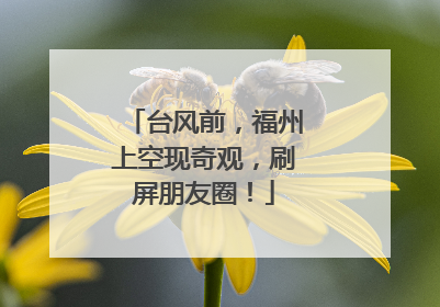 台风前，福州上空现奇观，刷屏朋友圈！