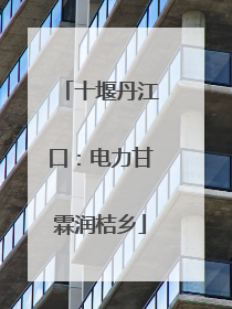十堰丹江口：电力甘霖润桔乡
