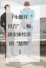 十堰开“良方”，畅通实体经济的“筋络”