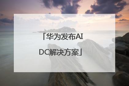 华为发布AI DC解决方案
