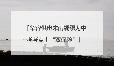 华容供电未雨绸缪为中考考点上“双保险”