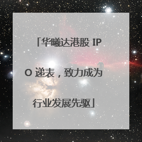 华曦达港股 IPO 递表，致力成为行业发展先驱