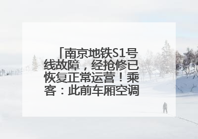 南京地铁S1号线故障，经抢修已恢复正常运营！乘客：此前车厢空调出风口区域冒烟