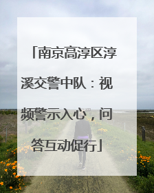 南京高淳区淳溪交警中队：视频警示入心，问答互动促行
