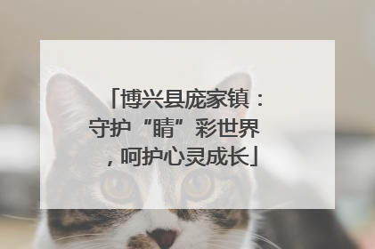 博兴县庞家镇：守护“睛”彩世界，呵护心灵成长