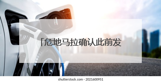 危地马拉确认此前发现玛雅城市遗址年代