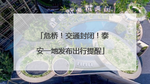 危桥！交通封闭！泰安一地发布出行提醒