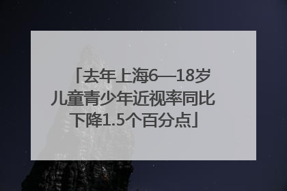 去年上海6—18岁儿童青少年近视率同比下降1.5个百分点