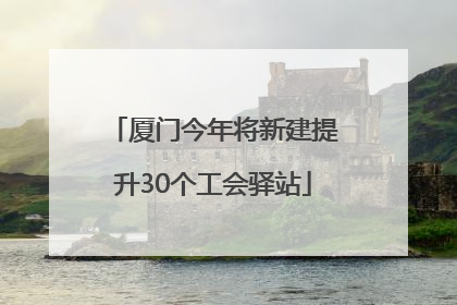厦门今年将新建提升30个工会驿站