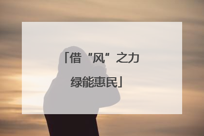 借“风”之力 绿能惠民