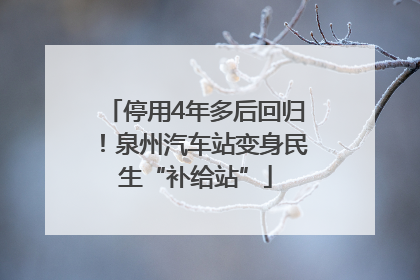 停用4年多后回归！泉州汽车站变身民生“补给站”