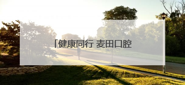 健康同行 麦田口腔为全民健身活动助力