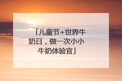 儿童节+世界牛奶日，做一次小小牛奶体验官
