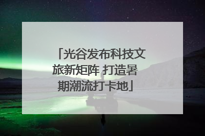 光谷发布科技文旅新矩阵 打造暑期潮流打卡地