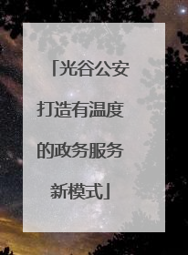 光谷公安打造有温度的政务服务新模式