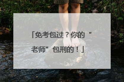 免考包过？你的“老师”包刑的！