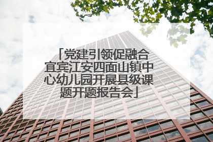 党建引领促融合 宜宾江安四面山镇中心幼儿园开展县级课题开题报告会