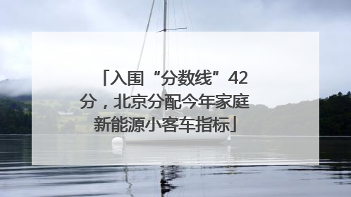 入围“分数线”42分，北京分配今年家庭新能源小客车指标