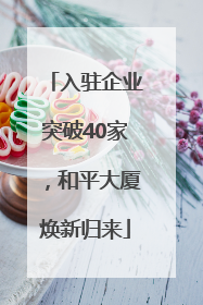 入驻企业突破40家，和平大厦焕新归来