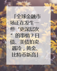 全球金融市场正在发生一些“更深层次”的事情？日债、美债拍卖遇冷，黄金、比特币新高