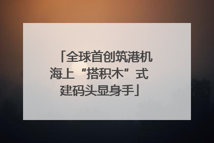 全球首创筑港机海上“搭积木”式建码头显身手