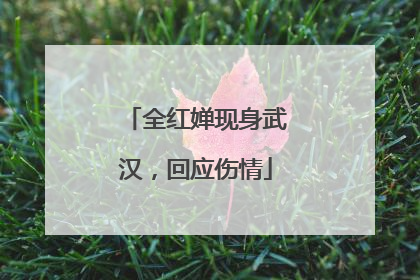 全红婵现身武汉，回应伤情