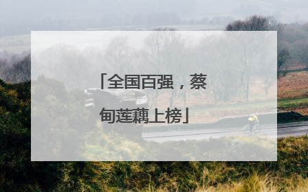 全国百强，蔡甸莲藕上榜