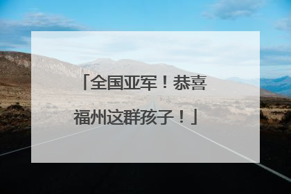 全国亚军！恭喜福州这群孩子！