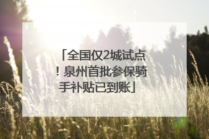 全国仅2城试点！泉州首批参保骑手补贴已到账