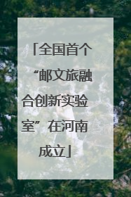 全国首个“邮文旅融合创新实验室”在河南成立