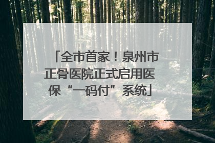 全市首家！泉州市正骨医院正式启用医保“一码付”系统