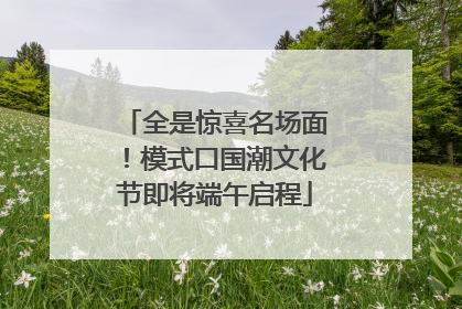全是惊喜名场面！模式口国潮文化节即将端午启程