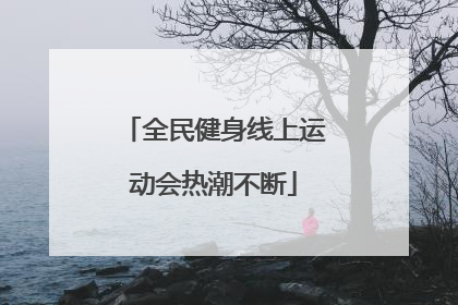 全民健身线上运动会热潮不断