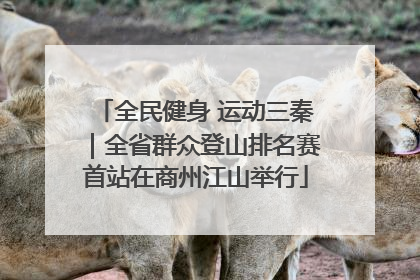 全民健身 运动三秦｜全省群众登山排名赛首站在商州江山举行