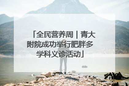 全民营养周｜青大附院成功举行肥胖多学科义诊活动