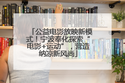 公益电影放映新模式！宁波奉化探索“电影+运动”，营造纳凉新风尚