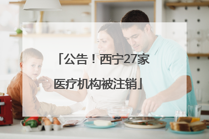 公告！西宁27家医疗机构被注销