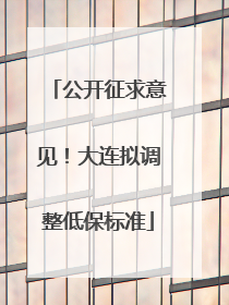 公开征求意见！大连拟调整低保标准