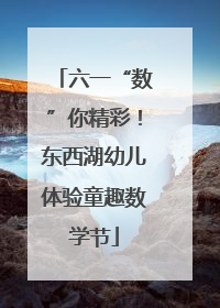 六一“数”你精彩！东西湖幼儿体验童趣数学节