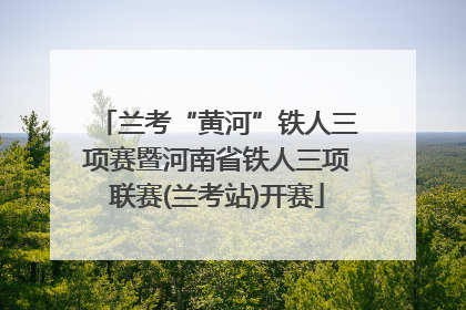 兰考“黄河”铁人三项赛暨河南省铁人三项联赛(兰考站)开赛