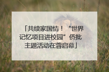 共续家国情！“世界记忆项目进校园”侨批主题活动在蓉启幕