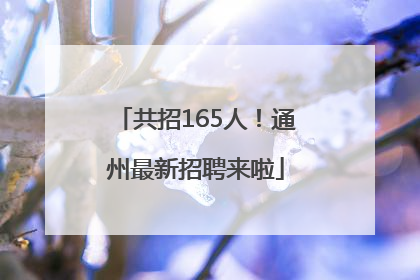 共招165人！通州最新招聘来啦