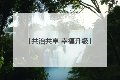 共治共享 幸福升级