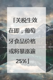 关税生效在即，葡萄牙食品价格或将暴涨逾25%