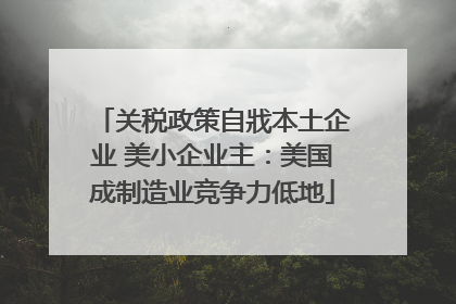 关税政策自戕本土企业 美小企业主：美国成制造业竞争力低地