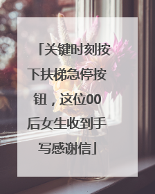关键时刻按下扶梯急停按钮，这位00后女生收到手写感谢信